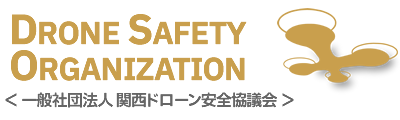 一般社団法人 関西ドローン安全協議会
