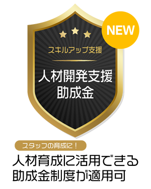 人材開発支援助成金